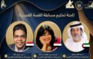 مهرجان القاهرة الدولي للطفل العربي يعلن عن لجنة تحكيم مسابقة عبد الفتاح صبري للقصة القصيرة - eg