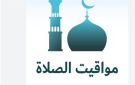 مواقيت الصلاة غدا الخميس 30 يوليو 2026 في القاهرة والمحافظات