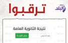 نتيجة الثانوية العامة على صدى البلد .. اعرف موعد الإعلان الرسمي - eg