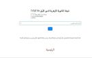 نتيجة الثانوية الأزهرية 2026 خلال ساعات على الرئيس نيوز