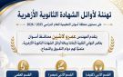 أخبار أسوان.. احتفاء وتهنئة لأوائل الثانوية الأزهرية.. والفنون الشعبية تشارك بملتقى الإسماعيلية - eg