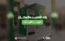 بنك التعمير والإسكان يوسع خدماته.. تعرف على أقرب ماكينة صراف آلي عبر الخط الساخن 19995