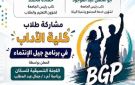 طلاب آداب بني سويف يشاركون في مبادرة جيل الانتماء لإعداد قيادات شابة
