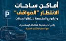 الإسكندرية تعلن 34 موقفا رسميا و50 ساحة انتظار.. ننشر الأسعار وأرقام الشكاوى