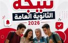 متوفر الآن.. رابط نتيجة الثانوية العامة 2026 على موقع الرئيس نيوز 