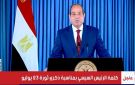 الرئيس السيسي يوجه رسالة خاصة للشعب المصري.. فيديو - eg