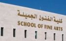 تنسيق الجامعات 2026.. تعرف على الحدود الدنيا لكليات الفنون الجميلة - eg