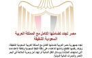 بعد الاعتداء على ناقلة النفط .. مصر تجدد تضامنها الكامل مع السعودية