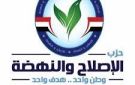  الإصلاح والنهضة يدشن مبادرة حياة حزبية جديدة دعما لجهود الاستقرار والتنمية