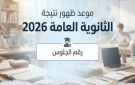 جاري الرصد.. رفعت فياض يكشف عن موعد ظهور نتيجة الثانوية العامة