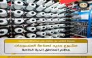 مجلس الوزراء يوافق على إقامة مشروع جديد بنظام المناطق الحرة الخاصة تحت اسم شركة بوني إيجيبت لصناعة المنسوجات 