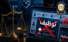 رئاسة الوزراء: ملاحقة قانونية لمروجي إعلانات التوظيف الوهمية