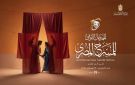 كل ما تريد معرفته عن الدورة 19 من المهرجان القومي للمسرح - eg