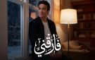 حلمي عبد الباقي يطرح أحدث أغنياته فارقني .. فيديو