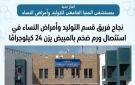 فريق طبي بمستشفى أمراض النساء بجامعة المنيا يتمكن من استئصال ورم يزن 24 كيلو - eg