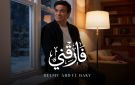 بفيديو AI.. حلمى عبد الباقى يطرح أحدث أغنياته فارقني 