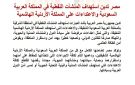 مصر تدين استهداف المنشآت النفطية في السعودية والاعتداءات على الأردن