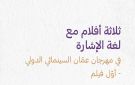 3 أفلام بلغة الإشارة في مهرجان عمان السينمائي