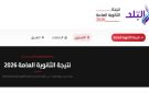 الآن على صدى البلد .. احصل على نتيجة الثانوية العامة 2026 فور ظهورها