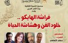  فراشة الهايكو.. خلود الفن وهشاشة الحياة في بيت الشعر العربي