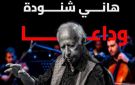 تركي آل الشيخ ينعى الموسيقار هاني شنودة بكلمات مؤثرة - eg