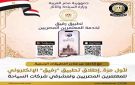 إطلاق تطبيق رفيق الإلكتروني لأول مرة، لكل من المعتمرين المصريين ولمشرفي شركات السياحة