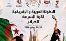 اليوم.. انطلاق البطولة العربية والأفريقية لكرة السرعة بالجزائر.. وعمرو حسين: نسعى لإدراج اللعبة في دورة الألعاب الأفريقية المقبلة