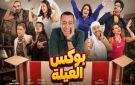 سامح حسين يبدأ عرض مسرحية بوكس العيلة.. 30 يوليو