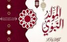 الأربعاء أم الخميس؟ موعد إجازة المولد النبوي 2026