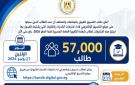 التعليم العالي: 57 ألف طالب يسجلون لأداء اختبارات القدرات - eg