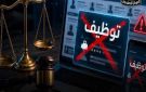 الحكومة المصرية: ملاحقة قانونية لمروجي إعلانات التوظيف الوهمية