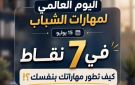 في الإجازة الصيفية.. الأزهر يوضح 7 خطوات لتطوير مهاراتك بنفسك