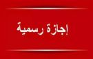 3 أيام عطلة متتالية.. جدول الإجازات الرسمية 2026
