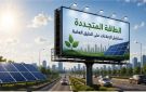  القومي للإعلانات و الطاقة الجديدة والمتجددة يبحثان تعزيز استخدام الطاقة المتجددة في إنارة اللوحات