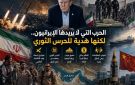 الحرب الطويلة تمنح الحرس الثوري مكاسب سياسية.. لماذا قد تتحول استراتيجية ترامب إلى هدية لطهران؟