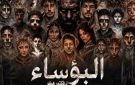 الليلة بالسامر.. عرض البؤساء ضمن المهرجان القومي للمسرح - eg