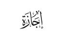 موعد إجازة المولد النبوي الشريف 2026 - eg
