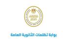 قيمتها 300 جنيه.. إتاحة رابط بوابة تظلمات نتيجة الثانوية العامة 2026
