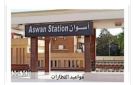 مواعيد القطارات من أسوان إلى القاهرة اليوم السبت 11-7-2026 - eg