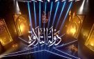 أسماء المتسابقين في دولة التلاوة وموعد اختباراتهم في الإسكندرية.. تعرف عليها