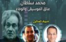غدا.. مقامات يستعيد مسيرة محمد سلطان في أمسية ببيت التلحين