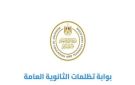 موعد فتح باب تظلمات الثانوية العامة 2026 - eg
