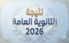 برقم الجلوس.. احصل على نتيجة الثانوية العامة 2026 عبر موقع الرئيس نيوز 