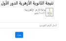 تحميل نتيجة الثانوية الأزهرية 2026.. رابط natiga.azhar.eg الرسمي والفعال للاستعلام برقم الجلوس