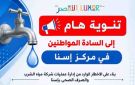 قطع المياه بعدد من المناطق في إسنا للصيانة الجمعة المقبل - eg