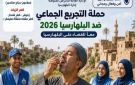 الغربية.. انطلاق حملة التجريع الجماعي للقضاء على البلهارسيا - eg