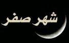 حقيقة التشاؤم من شهر صفر.. هل يكثر الموت فيه وما موقف الإسلام؟