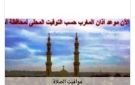 مواقيت الصلاة في أسوان اليوم الثلاثاء 21-7-2026 - eg