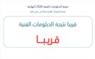 لينك نتيجة الدبلومات الفنية 2026 برقم الجلوس ..ظهرت على صدى البلد