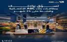 بطاقات بنك ABC مصر الائتمانية تتيح تقسيط المشتريات حتى 24 شهرا مع مكافآت على كل عملية شراء - eg